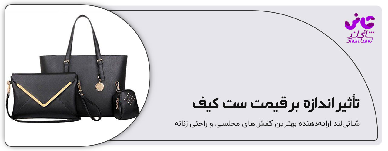 تاثیر اندازه کیف بر قیمت ان